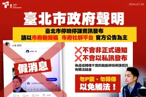 ▲台北市政府晚上6時30分才呼籲民眾，切勿相信市長蔣萬安私訊停班課的假消息。（圖／台北市政府提供）