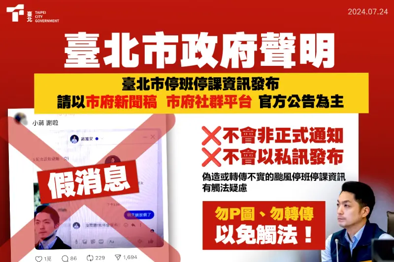 ▲台北市政府晚上7時許才呼籲民眾，切勿相信市長蔣萬安私訊停班課的假消息（圖），結果7點半市長臉書就偷跑貼出停班課公告，然後緊急撤文。。（圖／台北市政府提供）