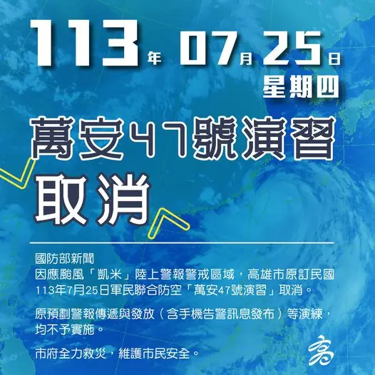 ▲因應凱米颱風來襲，南部包括台南、高雄、屏東等3縣市，原訂25日舉行的「萬安47號演習」取消。（圖／高雄市府）