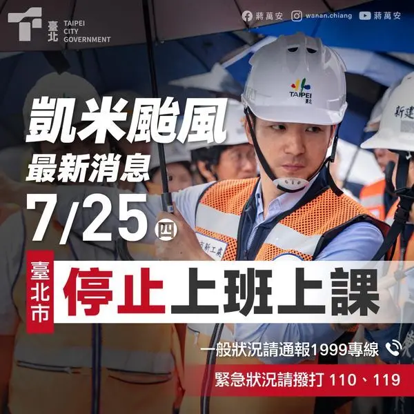 ▲台北市長蔣萬安臉書先在7:30左右發出停班課公告，結果緊急刪除，8時才又發出正式公告。(圖 ／蔣萬安臉書)