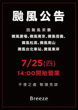 ▲因凱米颱風來襲，微風廣場、微風南京、微風信義、微風松高、微風南山、微風台北車站、微風東岸、微風超市（本店、南京、南山），7月25（四）調整至14:00開始營業。（圖／取自微風百貨粉專）