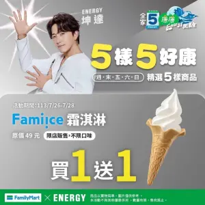 全家本週末康康五優惠提早曝光,自7月26日起至7月28日限定,全家霜淇淋不限制口味買一送一。(圖/全家提供) ▲全家本週末康康五優惠提早曝光,自7月26日起至7月28日限定,全家霜淇淋不限制口味買一送一。(圖/全家提供)