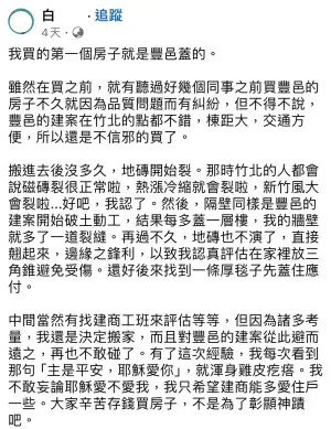 ▲有網友在臉書發文表示，自己買了豐邑蓋的房子，但屋況品質有問題。（圖／翻攝臉書）