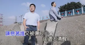 ▲顏寬恒和國民黨主席朱立倫站在消波塊唱「聽海」的MV，令網友印象深刻。（圖／翻攝顏寬恒臉書，2024.07.26）