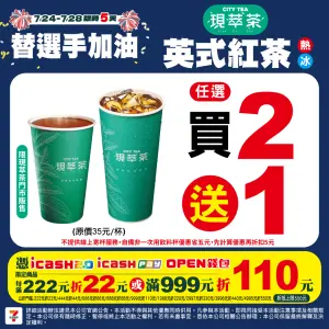 ▲7-11英式紅茶買2送1,原價35元、特價23元。(圖/7-11提供)