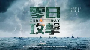 ▲《零日攻擊 ZERO DAY》描述大陸解放軍登陸台灣金門，兩岸戰爭一觸即發。（圖／零日攻擊 ZERO DAY臉書）