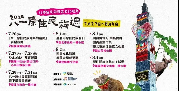 ▲北市「八一原住民族週」系列活動7月27日開跑。（圖／北市府原住民族事務委員會提供）