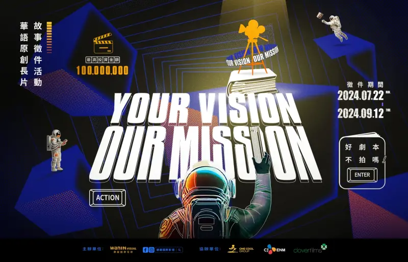 《Your Vision,Our Mission》徵劇本活動開跑　獎金上看1億元