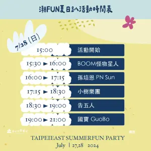 ▲「2024潮FUN夏日趴」第二天表演卡司。（圖／取自「潮FUN夏日趴」臉書）