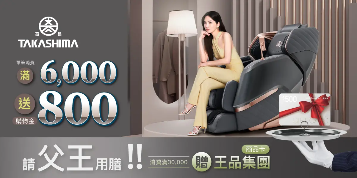 ▲TAKASHIMA高島父親節大方送心意，消費滿3萬即贈王品集團商品卡乙張。（圖／品牌提供）