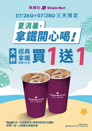 美廉社3天限定優惠,「大杯經典拿鐵買1送1」。(圖/美廉社提供) ▲美廉社3天限定優惠,「大杯經典拿鐵買1送1」。(圖/美廉社提供)