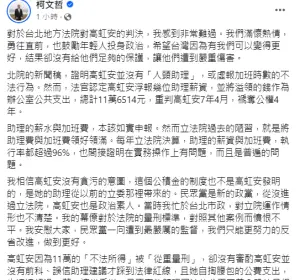 柯文哲臉書發文支持高虹安上訴。(圖/翻攝自柯文哲臉書) ▲柯文哲臉書發文支持高虹安上訴。(圖/翻攝自柯文哲臉書)