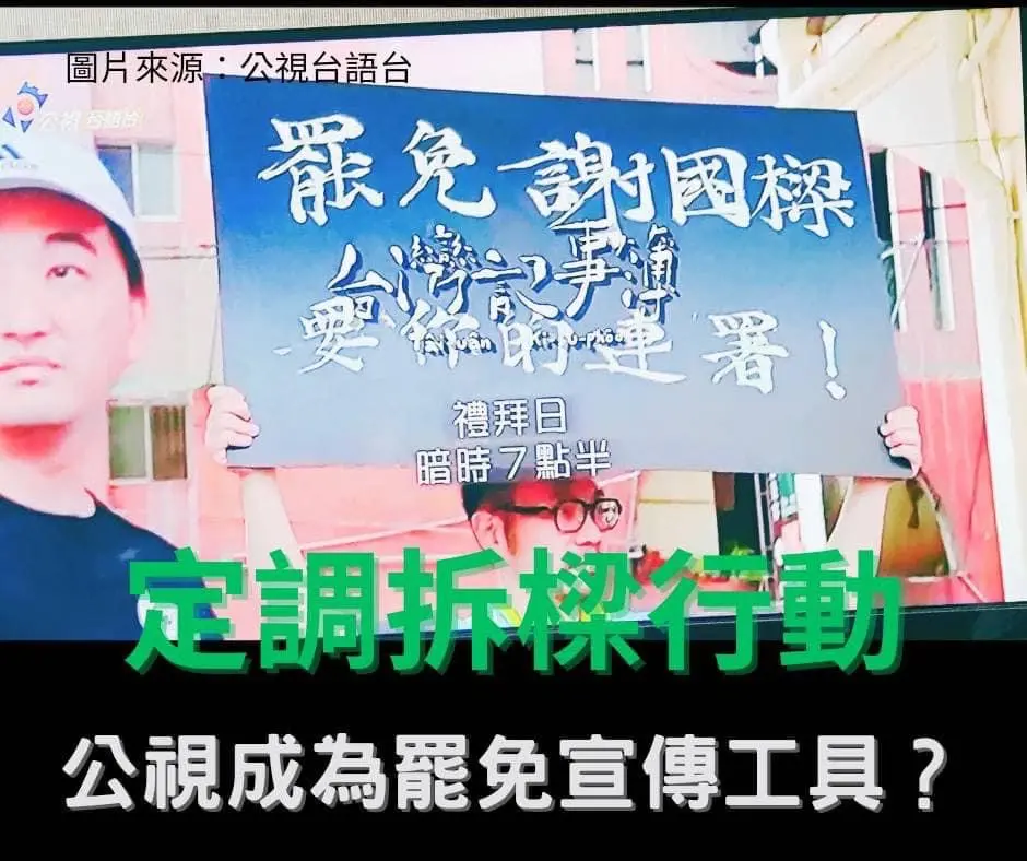 公視節目宣傳「罷免謝國樑」 王鴻薇轟：公視變成黨媒嗎？