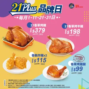 ▲21 Plus品牌日「逢1吃烤雞」！還有3款「買一送一」。（圖／翻攝自21風味館FB）