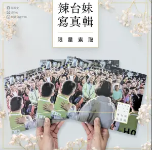 送限量辣台妹寫真!蔡英文:每張照片都是為了「更好的台灣」努力