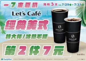 全家特大杯美式第二杯7元,可疊加自帶杯折扣5元優惠。(圖/全家提供) ▲全家特大杯美式第二杯7元,可疊加自帶杯折扣5元優惠。(圖/全家提供)