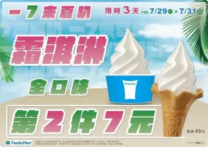 全家霜淇淋第二件7元限時吃。(圖/全家提供) ▲全家霜淇淋第二件7元限時吃。(圖/全家提供)