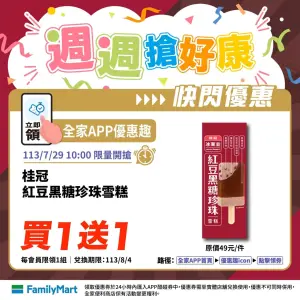 紅豆黑糖珍珠雪糕買1送1,5折(原價49元、特價25元)。(圖/全家提供) ▲紅豆黑糖珍珠雪糕買1送1,5折(原價49元、特價25元)。(圖/全家提供)