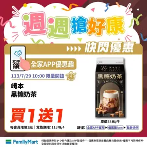 崎本黑糖奶茶買1送1,5折(原價38元、特價19元)。(圖/全家提供) ▲崎本黑糖奶茶買1送1,5折(原價38元、特價19元)。(圖/全家提供)