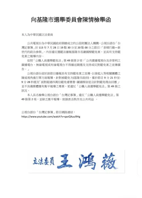 ▲國民黨立委王鴻薇向基隆市選委會檢舉。(圖/王鴻薇辦公室提供) ▲國民黨立委王鴻薇向基隆市選委會檢舉。(圖/王鴻薇辦公室提供)