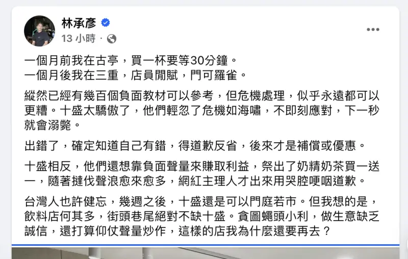 ▲▼部落客林承彥發文認為「十盛奶茶風波」危機處理很糟糕，網友則留言質疑紀卜心、小吳買網軍洗負評。（圖／林承彥臉書）