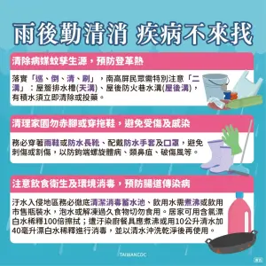 颱風過後、雨後勤清消,避免傳染病傳染。 ▲颱風過後、雨後勤清消,避免傳染病傳染。(圖/衛福部)