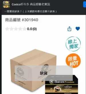 ▲好市多咖啡線上特價，現省360元，但一開賣就缺貨引發討論。（圖／翻攝Costco好市多 商品經驗老實說臉書）