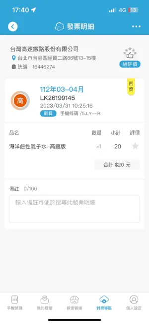 ▲幸運兒分享口渴在高鐵上花20元買水喝,發票對中4000元。(圖/翻攝Dcard) ▲幸運兒分享口渴在高鐵上花20元買水喝,發票對中4000元。(圖/翻攝Dcard)