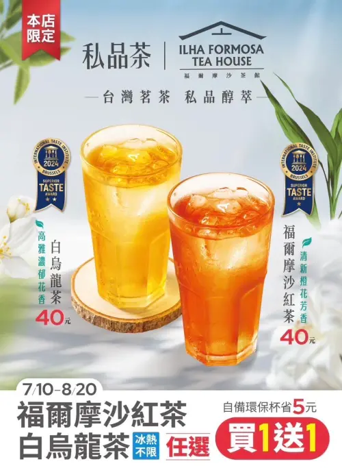 ▲全家福爾摩沙茶館指定飲品買一送一。（圖／全家提供）