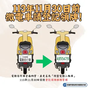 微型電動二輪車掛牌倒數計時　11月底前儘速掛牌以免受罰
