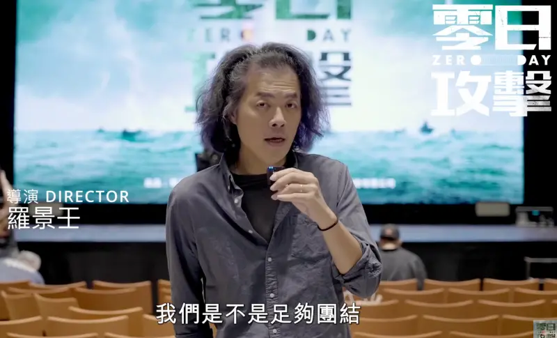 ▲《零日攻擊》導演羅景壬談這部片，「希望我們可以一起透過《零日攻擊》來思考，反省我們所處的位置。」（圖／零日攻擊YT）