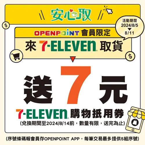 ▲會員限定到7-ELEVEN取貨送「7元購物金」活動，數量有限、送完為止。（圖／7-11提供）