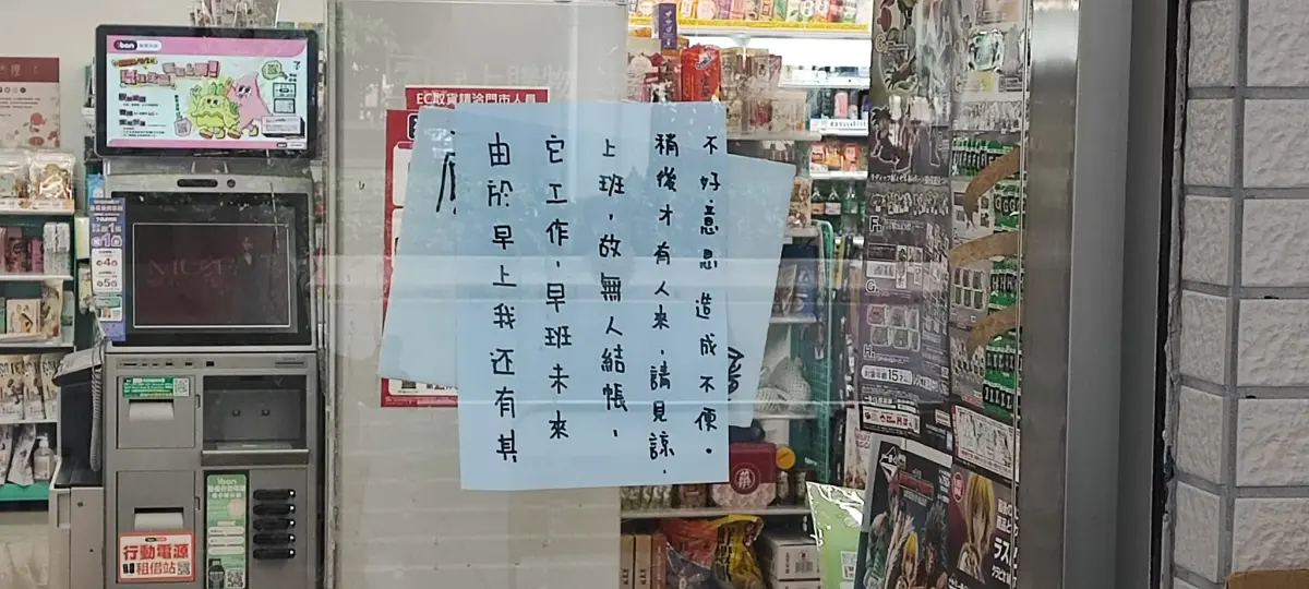 ▲今（1）日早上有民眾前往超商卻無法購物，店裡更沒有店員的身影，大夜班還在門口留下「道歉啟事」。（圖／爆廢1公社）