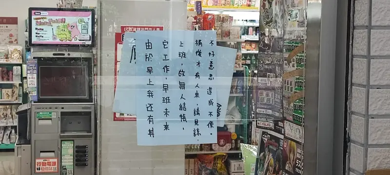 ▲今（1）日早上有民眾前往超商卻無法購物，店裡更沒有店員的身影，大夜班還在門口留下「道歉啟事」。（圖／爆廢1公社）