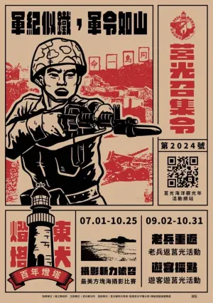 2024莒光觀光年熱力號召 歡迎一路從海上玩到陸地 ▲2024莒光觀光年設計海報,以戰地色彩,突顯系列活動的特色與時間表。(圖/主辦單位提供)