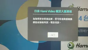 快訊／全台都要看麟洋配晉級！HamiVideo爆當機災情　解決辦法曝
