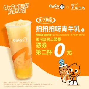 ▲使用CoCo都可LINE官方帳號領券，還可享L杯第二杯０元。（圖／品牌提供）