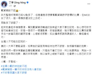 ▲丁寧一句「不會啦！廣告這麼多」引起戴資穎粉絲不悅，丁寧發文道歉。（圖／丁寧臉書）