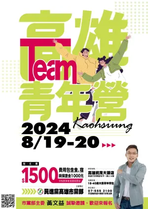 ▲「TEAM 高雄青年營」將於8月19日至20日，在高雄統茂大飯店舉行，，會後將擇優秀學員一名提供市黨部工作實習機會以做獎勵。（圖／民進黨高雄市黨部提供）