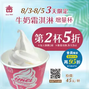 ▲義美食品牛奶霜淇淋「增量」第2杯5折。（圖／翻攝自義美食品FB）