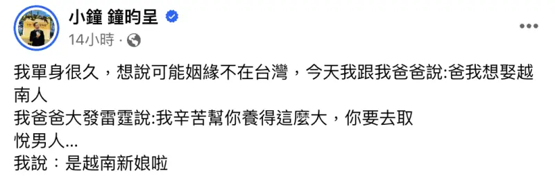 ▲小鐘向父親表達有意找越南新娘，對話卻不小心造成誤會。（圖／小鐘臉書）
