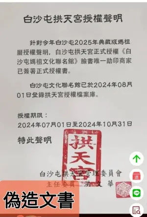 ▲白沙屯拱天宮表示，「白沙屯媽祖文化聯名館」發佈之授權聲明，屬偽造之文書。（圖／白沙屯拱天宮）