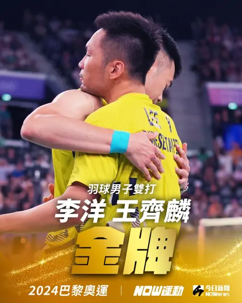 ▲李洋/王齊麟再次為台灣勇奪奧運羽球男雙金牌。(圖/NOWnews社群中心製) ▲李洋/王齊麟再次為台灣勇奪奧運羽球男雙金牌。(圖/NOWnews社群中心製)