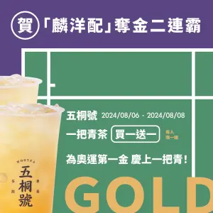 ▲歡慶奪牌！五桐號一把青茶「買一送一」全台連喝3天。（圖／翻攝自五桐號FB）