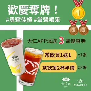 ▲天仁茗茶也在APP上放送奧運奪牌優惠。（圖／翻攝自天仁FB）