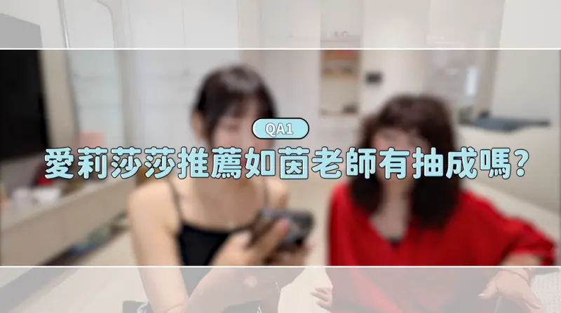 ▲愛莉莎莎(左)找了如茵老師(右)一起來拍片,親自來解答網友最常提到的爭議問題,如茵老師也向客戶們表達歉意。(圖/愛莉莎莎Youtube)