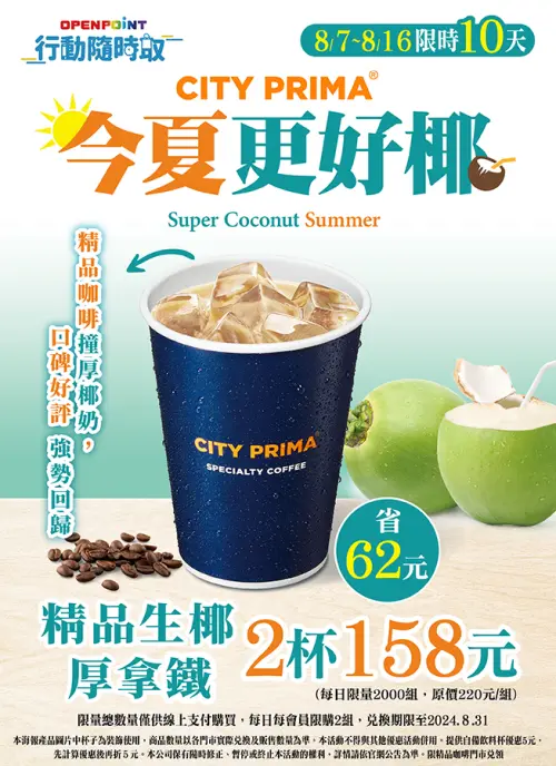 ▲7-11 OPENPOINT行動隨時取推出新品嚐鮮精品生椰厚拿鐵2杯158元。（圖／7-11提供）