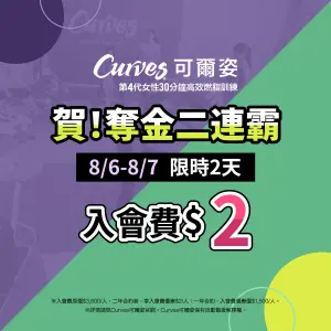 ▲Curves可爾姿全台分店8/6、8/7推出限時2天超狂優惠。（圖／Curves可爾姿提供）