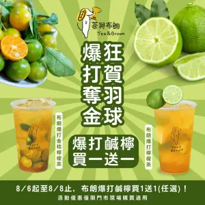 ▲「茶與布朗」門市即日起至8月8日推出來店購買爆打鹹檸系列，即可享受買一送一的限時優惠活動。（圖／業者提供）