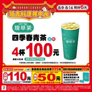 ▲7-11中元節推四季春青茶4杯100元。（圖／7-11提供）